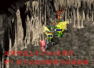 如何快速上手sf666冰雪传奇?新手必备攻略助你问鼎巅峰 如何快速上手sf666冰雪传奇?新手必备攻略助你问鼎巅峰