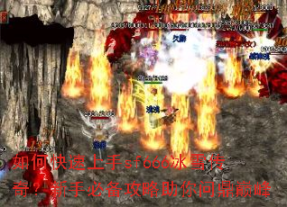 如何快速上手sf666冰雪传奇?新手必备攻略助你问鼎巅峰 如何快速上手sf666冰雪传奇?新手必备攻略助你问鼎巅峰