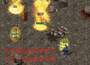 ������Ϸ������Ĺ�ƽ����Ƚ�������