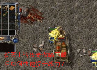 新天上碑传奇微端下载后如何快速提升战力? 新天上碑传奇微端下载后如何快速提升战力?