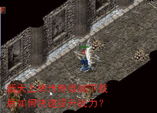 新天上碑传奇微端下载后如何快速提升战力? 新天上碑传奇微端下载后如何快速提升战力?