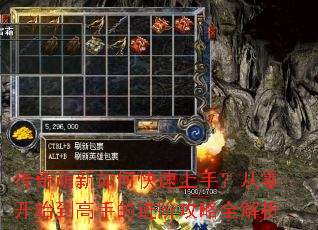 传奇萌新如何快速上手?从零开始到高手的进阶攻略全解析 传奇萌新如何快速上手?从零开始到高手的进阶攻略全解析