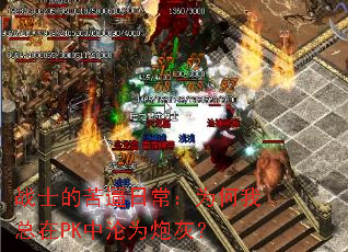 战士的苦逼日常:为何我总在PK中沦为炮灰? 战士的苦逼日常:为何我总在PK中沦为炮灰?
