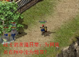 战士的苦逼日常:为何我总在PK中沦为炮灰? 战士的苦逼日常:为何我总在PK中沦为炮灰?