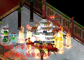 如何从零开始运营热血传奇私服发布站? 如何从零开始运营热血传奇私服发布站?