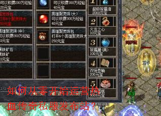 如何从零开始运营热血传奇私服发布站? 如何从零开始运营热血传奇私服发布站?