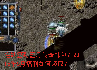 连续签到蓝月传奇礼包?2016年8月福利如何领取? 连续签到蓝月传奇礼包?2016年8月福利如何领取?