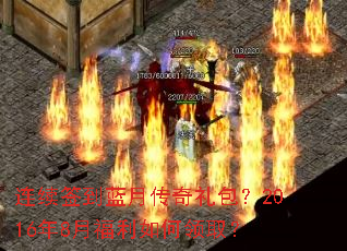 连续签到蓝月传奇礼包?2016年8月福利如何领取? 连续签到蓝月传奇礼包?2016年8月福利如何领取?