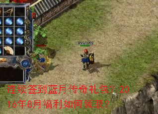 连续签到蓝月传奇礼包?2016年8月福利如何领取? 连续签到蓝月传奇礼包?2016年8月福利如何领取?