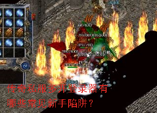 传奇私服多开登录器有哪些常见新手陷阱? 传奇私服多开登录器有哪些常见新手陷阱?