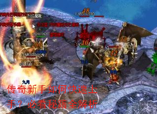 传奇新手如何快速上手?必看秘籍全解析 传奇新手如何快速上手?必看秘籍全解析