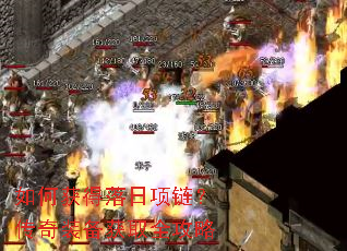 如何获得落日项链?传奇装备获取全攻略 如何获得落日项链?传奇装备获取全攻略