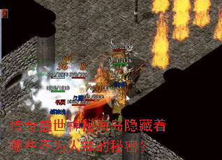 传奇盛世神秘海岛隐藏着哪些不为人知的秘密? 传奇盛世神秘海岛隐藏着哪些不为人知的秘密?