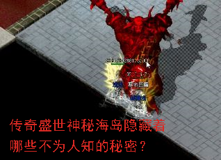 传奇盛世神秘海岛隐藏着哪些不为人知的秘密? 传奇盛世神秘海岛隐藏着哪些不为人知的秘密?