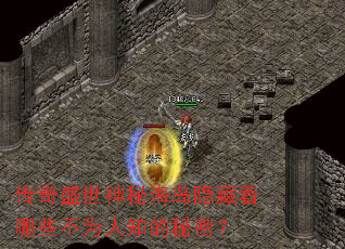 传奇盛世神秘海岛隐藏着哪些不为人知的秘密? 传奇盛世神秘海岛隐藏着哪些不为人知的秘密?