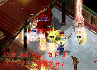 传奇游戏攻略:如何证明没有职业强弱之分? 传奇游戏攻略:如何证明没有职业强弱之分?