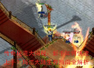 传奇秘境大揭秘:新手如何快速上手?玛法大陆生存指南全解析 传奇秘境大揭秘:新手如何快速上手?玛法大陆生存指南全解析