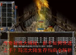 传奇秘境大揭秘:新手如何快速上手?玛法大陆生存指南全解析 传奇秘境大揭秘:新手如何快速上手?玛法大陆生存指南全解析