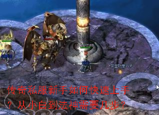 传奇私服新手如何快速上手?从小白到法神需要几步? 传奇私服新手如何快速上手?从小白到法神需要几步?