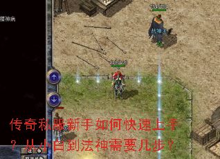 传奇私服新手如何快速上手?从小白到法神需要几步? 传奇私服新手如何快速上手?从小白到法神需要几步?