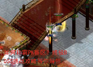 ��γư�PK�������ռ�BOSS��ս���Ե������