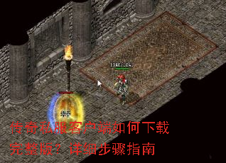 传奇私服客户端如何下载完整版?详细步骤指南 传奇私服客户端如何下载完整版?详细步骤指南