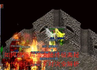 如何破解玛法大陆终极奥秘?传奇私服高手对决全解析 如何破解玛法大陆终极奥秘?传奇私服高手对决全解析