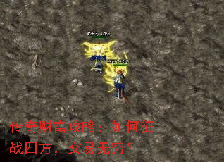 传奇财富攻略:如何征战四方,交易无穷? 传奇财富攻略:如何征战四方,交易无穷?