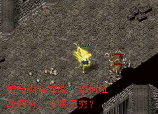 传奇财富攻略:如何征战四方,交易无穷? 传奇财富攻略:如何征战四方,交易无穷?