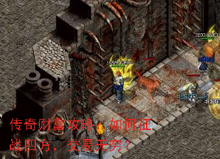 传奇财富攻略:如何征战四方,交易无穷? 传奇财富攻略:如何征战四方,交易无穷?