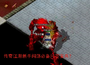 传奇江湖新手闯荡必备问答宝典? 传奇江湖新手闯荡必备问答宝典?