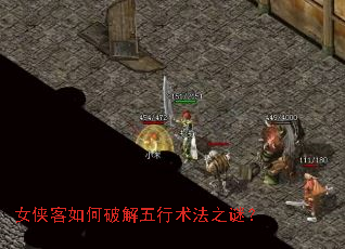 女侠客如何破解五行术法之谜? 女侠客如何破解五行术法之谜?