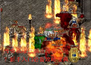 传奇私服三端互通怎么玩?新手入门必备攻略宝典 传奇私服三端互通怎么玩?新手入门必备攻略宝典