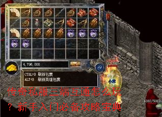 传奇私服三端互通怎么玩?新手入门必备攻略宝典 传奇私服三端互通怎么玩?新手入门必备攻略宝典