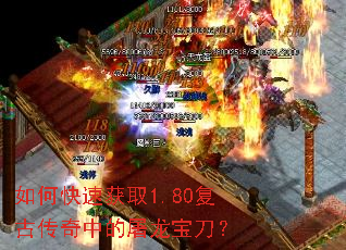 如何快速获取1.80复古传奇中的屠龙宝刀? 如何快速获取1.80复古传奇中的屠龙宝刀?