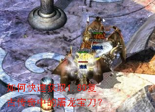 如何快速获取1.80复古传奇中的屠龙宝刀? 如何快速获取1.80复古传奇中的屠龙宝刀?