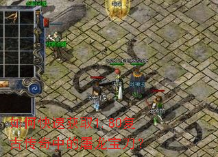 如何快速获取1.80复古传奇中的屠龙宝刀? 如何快速获取1.80复古传奇中的屠龙宝刀?