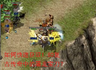 如何快速获取1.80复古传奇中的屠龙宝刀? 如何快速获取1.80复古传奇中的屠龙宝刀?