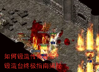 如何锻造传奇斗笠?锻造台终极指南揭秘 如何锻造传奇斗笠?锻造台终极指南揭秘