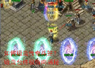 如何锻造传奇斗笠?锻造台终极指南揭秘 如何锻造传奇斗笠?锻造台终极指南揭秘