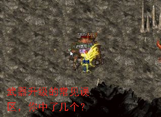 武器升级的常见误区,你中了几个? 武器升级的常见误区,你中了几个?