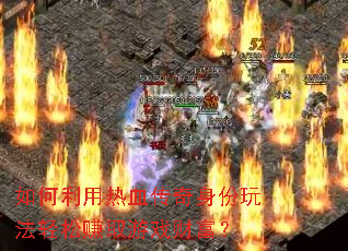 ���������Ѫ���������淨����׬ȡ��Ϸ�Ƹ���