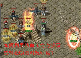 ���������Ѫ���������淨����׬ȡ��Ϸ�Ƹ���