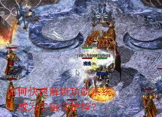 ��ο��ٽ�����ѫϵͳ����Ϊ���汣����