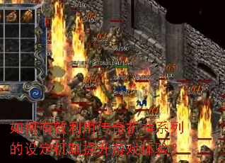 �����Ч���ô�������ϵ�е��趨����������Ϸ���飿