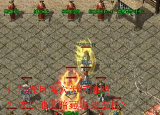 1.76����ħѨΪ�η��ڣ���ɳ��ͼ������Щ������