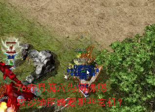 1.76����ħѨΪ�η��ڣ���ɳ��ͼ������Щ������