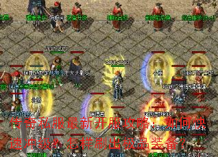 ����˽�����¿������ԣ���ο��ٳ弶������ˢ����Ʒװ����