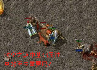 ʱ��֮Ԩ�л����������������Ҫ��