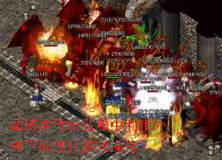 ����ڴ���˽����������������Ż���Ϸ������